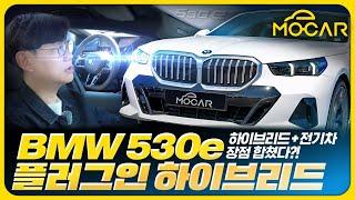 미래는 플러그인 하이브리드? BMW 530e 시승기...전기만으로 80km, 한번에 750km 주행!