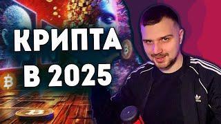 ЧТО БУДЕТ С КРИПТОЙ В 2025? ГЛАВНЫЕ ТРЕНДЫ!