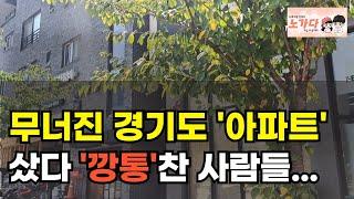 지금 집 사면 안 됩니다…경기 아파트 하락세 심상치 않다! 버티던 수원도 흔들... 지금 부동산 시장, 진짜 심각합니다! 부동산 이야기 집값전망 하락 폭락 노가다 노비