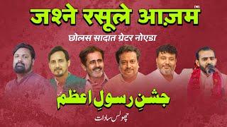 Jashn E Rasool E Azam (saww) 2024 | Chholas Sadat Noida | Live Jashn 17 Rabiul Awal 1446