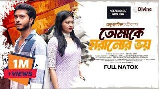 তোমাকে হারানোর ভয় |Tomake Haranor Voy | Arosh Khan | Nadia Mim | Romantic | Bangla New Natok 2024