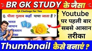 Br gk study jaisa thumbnail kaise banaye || Thumbnail kaise banaye || Gk thumbnail kaise banaye