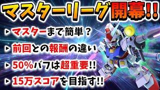 『Gジェネエターナル』マスターリーグ～シーズン1～開幕!! マスターまでは意外とイケる？ ブーストタグの50%バフは超重要!! 全てはギャンエーオース←【ジージェネエターナル】【Gジェネ】【ガンダム】