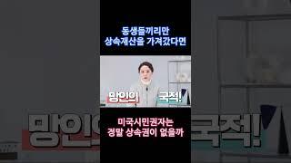 외국에 있는 나만빼고 상속했다면?