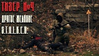 ТИЗЕР №4 к фильму S.T.A.L.K.E.R.: "ДРУГОЕ ЖЕЛАНИЕ"