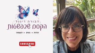 טרדות הפרנסה 9-מאמר אדמו"ר הזקן | להפוך חושך לאור | דבורה רינגל