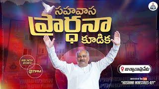 28-11-2024 LIVE - సహవాస ప్రార్ధనా కూడిక - అశ్వారావుపేట - 𝑷𝒂𝒔.𝑱𝒐𝒉𝒏 𝑾𝒆𝒔𝒍𝒆𝒚 anna Message