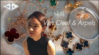 ENG]제 주얼리 소개 해 드릴게요 Van Cleef & Arpels (feat. Saint Laurant,Massomo Dutti)반클리프