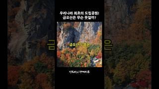 우리나라 최초의 도립공원!  금오산은 무슨 뜻일까?          #등산 #명산 #금오산