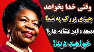 وقتی خدا میخواهد به شما برکت بزرگی بدهداین نشانه ها را خواهید دید |حکمت الهی دکترمایا آنجلو