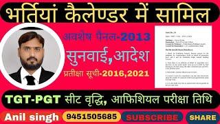 खुशखबरी TGT-PGT अवशेष पैनल में आखिर जीत का रास्ता साफ,कोर्ट आदेश, प्रतीक्षा सूची,सीट वृद्धि,परीक्षा