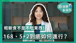 輕斷食不是不吃東西！168、5+2到底如何進行？張雅琦營養師一分鐘詳細解析