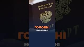 Скандал з паспортом РФ / Розслідування злочинів в Україні / День української писемності та мови