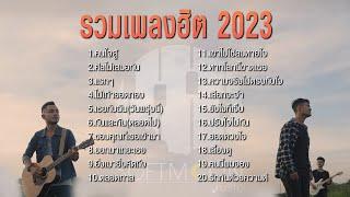 รวมเพลงฮิต Softmoon Music 2022-2023 ฟังต่อเนื่อง ๆ