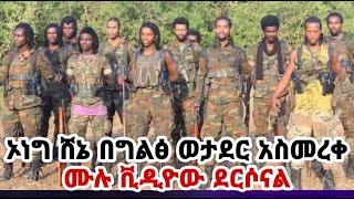 ሰበር ኦነግ ሸኔ ወታደር በግልጽ አስመረቀ ሙሉ ቪዲዮውን ተመልከቱት!