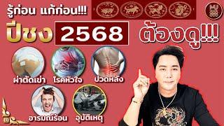 6 นักษัตร มีดวงเศรษฐี เลขเด็ด 1/3/68 เตรียมตัวรวยรับเงินล้าน ทำมาค้าขึ้น โดย ริวจิตสัมผัสa