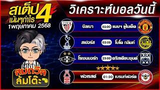 บอลสเต็ปสมถวิล | ทีเด็ดบอลวันนี้ ทีเด็ดบอลเต็ง บอลสเต็ปวันนี้ [01พ.ค.68] สเต็ปเน้นกำไร