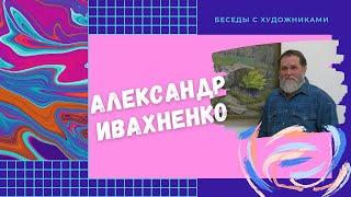 Интервью с брянским художником, членом Союза художников России Александром Михайловичем Ивахненко