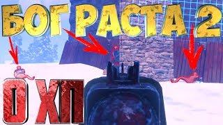 RUST - ЛУЧШИЕ МОМЕНТЫ #7 БОГ РАСТА 2 (0 ХП) [ раст | РАСТ | Раст ]