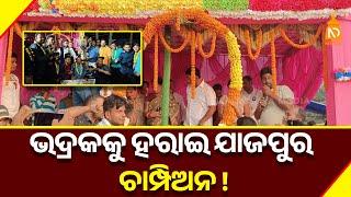 ଭଦ୍ରକକୁ ହରାଇ ଯାଜପୁର ଚାମ୍ପିଅନ || Odisha Top News || Latest Odisha News || #niladrisayalive