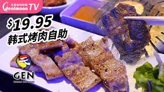 $19.95的韩式烤肉自助AYCE|甜辣牛排吃到爽/大肠滋滋冒油香上天/免费加肉加小菜/豆腐锅水润圆满/怪不得门口经常排大队