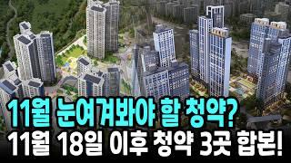 11월 눈여겨봐야 할 청약? 11월 18일 이후 청약+무순위줍줍 3곳!