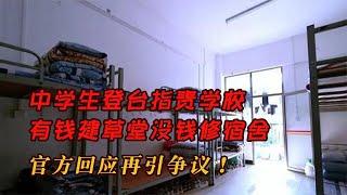 中學生登臺指責學校，有錢建草堂沒錢修宿舍，官方回應再引爭議！