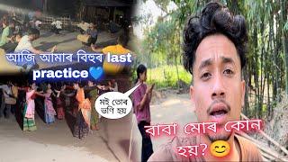 বাবা মোৰ কোন হয়?||মই তোৰ ভণি হয়||আজি আমাৰ বিহুৰ last practice||#Rinku4x