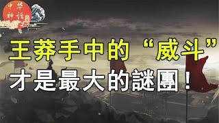 八卦中华神话之王莽手中的“威斗”是最大的谜团！（第八章2 ）