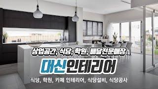 부천양천구식당인테리어전문 대신인테리어