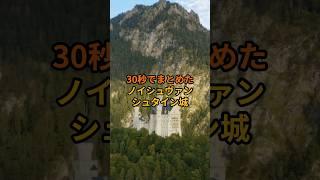 【㊗️1万回再生達成】30秒でまとめたノイシュヴァンシュタイン城#shorts #ドイツ #雑学 #history #ノイシュヴァンシュタイン城