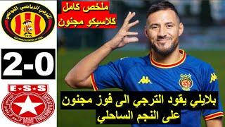 Taraji Esperance EST vs ESS Etoile du Sahel 2-0 Résumé 2024 ملخص مباراة الترجي والنجم الساحلي اليوم