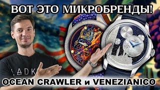 Швейцарцы такого НЕ ДЕЛАЮТ! Микробренды OCEAN CRAWLER Leviathan и VENEZIANICO Redentore Bellanotte