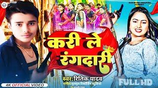 #Video #Kari Le Rangdari || #करि ले रंगदारी || #Ritik Yadav New #Bhojpuri Song 2024