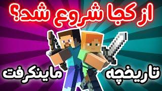 ماینکرفت چطور ساخته شد؟ -  Minecraft تاریخچه کامل