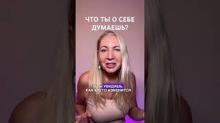 Что ты о себе думаешь? #психология #эмоции #отношения