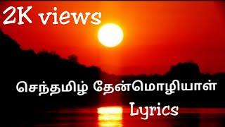 Senthamizh Thenmoliyal song Lyrics செந்தமிழ் தேன்மொழியாள்