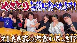 SixTONES【無限シリーズ~焼き鳥】オレたち…永遠に食える！