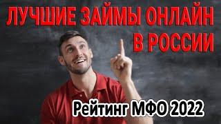 ЛУЧШИЕ ЗАЙМЫ ОНЛАЙН В РОССИИ | Рейтинг МФО 2022 | Лучшие Микрозаймы Онлайн