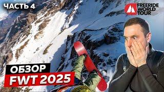 ЛАВИНА НА СОРЕВНОВАНИЯХ! Обзор ЧЕМПИОНАТА МИРА по ФРИРАЙДУ | FWT 2025  4 этап