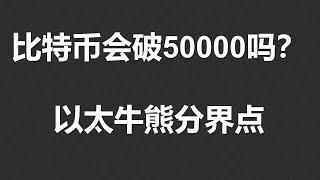 比特币会破50000吗?以太牛熊分界点!#OKX|BTC|ETH|XRP|ARB|SOL|DOGE|ANT|DYDX|ENS|AR|SHIB|ATOM|ROSE行情分享