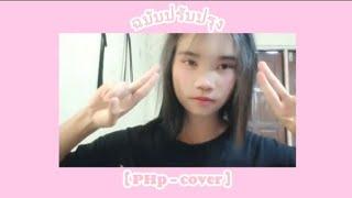 ZENTYARB x PUNYARB - ฉบับปรับปรุง - Ft. LAZYLOXY | PHp cover