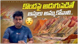 ఈ కొండపై అడుగుపెడితే ఆస్తులు అమ్ముకోవాలి.. Rainbow Hills at Zhangye in China || Rajesh China Vlogs