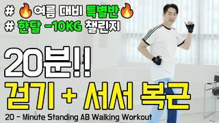 누구나 쉽게 뱃살 쏙 빼는 20분 집에서 걷기 운동! 중년 한 달 -10kg 챌린지!