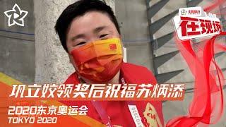 巩立姣领奖后祝福苏炳添 | 中国体育在现场 | 2020东京奥运会 Olympic Games Tokyo 2020