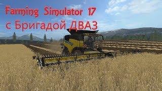 Farming Simulator 17 • Обзор техники Horsch с Бригадой ДВАЗ