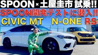 【 100馬力のN-ONE？】土屋圭市 が SPOON シビック と N-ONE RS をサーキットで徹底試乗！SPOONの開発現場に迫る！Drift King with SPOON