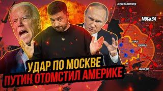 Байден разрешил БИТЬ ПО РОССИИ. Жёсткий ответ Путина. Россия ударила по Киеву