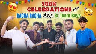 100K Celebrations లో Racha Racha చేసిన Sr Team Boys  MR MANU OFFICIAL FULL ENTERTAINMENT EKKADA