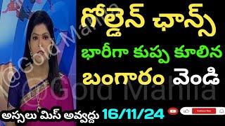 Today gold rate | today gold price in Telugu | today gold, silver rates |daily gold updates 16/11/24